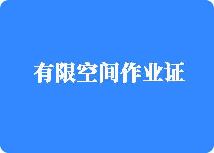 老年人肥胖老女人一级黄色视频网站有限空间作业证